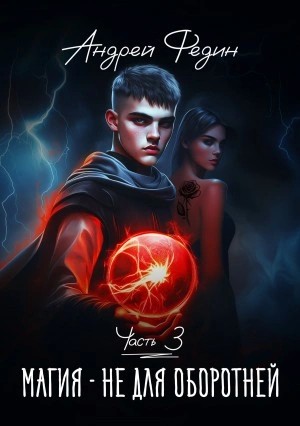Магия – не для оборотней. Часть 3 - Андрей Федин - современные аудиокниги попаданцы мр3 слушать на лучшем сайте booksaudio-online.com