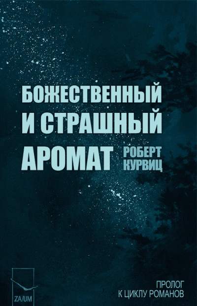 Божественный и страшный аромат - Роберт Курвиц - современные аудиокниги попаданцы мр3 слушать на лучшем сайте booksaudio-online.com