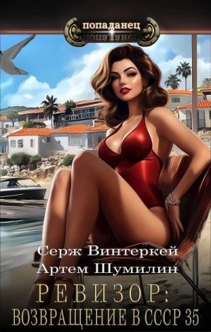 Ревизор: возвращение в СССР 35 - Серж Винтеркей, Артем Шумилин - современные аудиокниги попаданцы мр3 слушать на лучшем сайте booksaudio-online.com