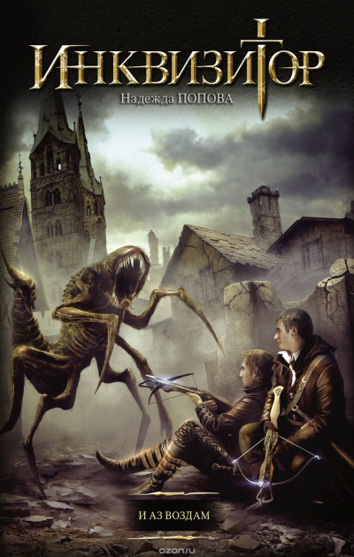 Инквизитор. И аз воздам - Надежда Попова - современные аудиокниги попаданцы мр3 слушать на лучшем сайте booksaudio-online.com