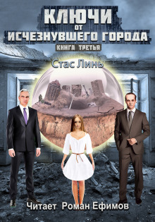 Ключи от исчезнувшего города. Книга третья - Стас Линь - современные аудиокниги попаданцы мр3 слушать на лучшем сайте booksaudio-online.com