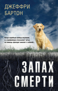 Запах смерти - Джеффри Бартон - современные аудиокниги попаданцы мр3 слушать на лучшем сайте booksaudio-online.com