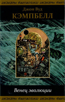 Последняя ступень эволюции - Джон Кэмпбелл - современные аудиокниги попаданцы мр3 слушать на лучшем сайте booksaudio-online.com