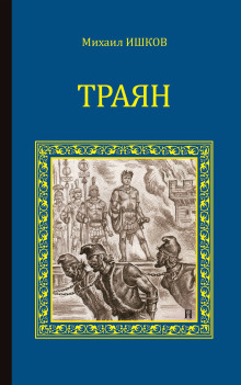 Траян. Золотой рассвет - Михаил Ишков - современные аудиокниги попаданцы мр3 слушать на лучшем сайте booksaudio-online.com