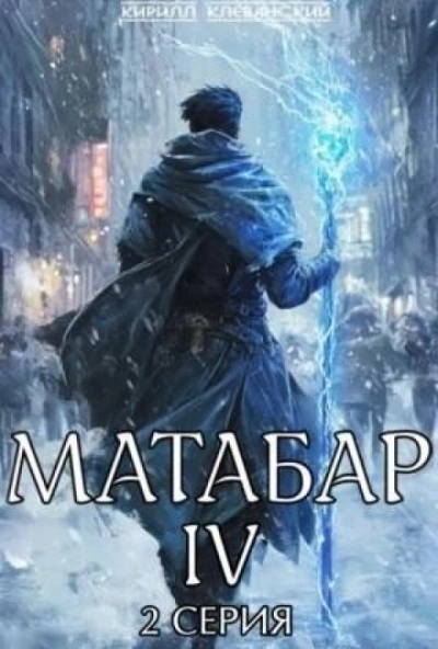 Матабар IV. Серия 2 - Кирилл Клеванский - современные аудиокниги попаданцы мр3 слушать на лучшем сайте booksaudio-online.com