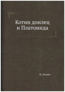 Котин доилец и Платонида - Николай Лесков - современные аудиокниги попаданцы мр3 слушать на лучшем сайте booksaudio-online.com