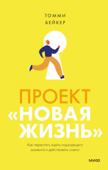 Проект «Новая жизнь». Как перестать ждать подходящего момента и действовать смело - Томми Бейкер - современные аудиокниги попаданцы мр3 слушать на лучшем сайте booksaudio-online.com