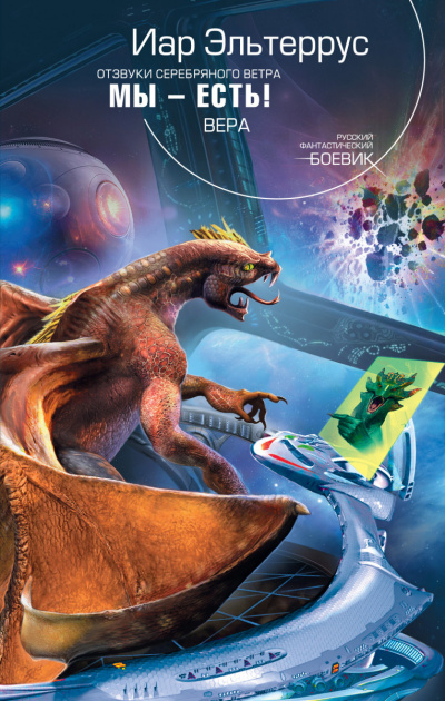 Мы - есть! Вера - Иар Эльтеррус - современные аудиокниги попаданцы мр3 слушать на лучшем сайте booksaudio-online.com