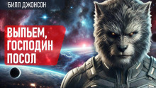Выпьем, господин посол! - Билл Джонсон - современные аудиокниги попаданцы мр3 слушать на лучшем сайте booksaudio-online.com