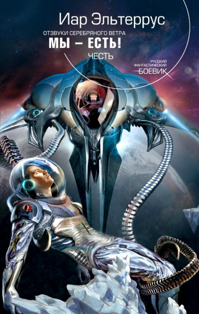 Мы - есть! Честь - Иар Эльтеррус - современные аудиокниги попаданцы мр3 слушать на лучшем сайте booksaudio-online.com