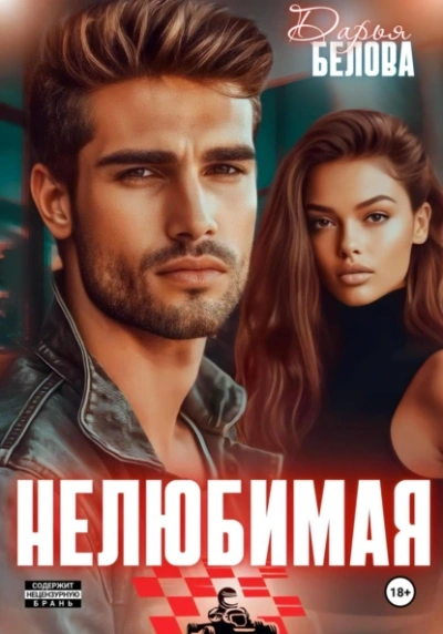 Нелюбимая - Дарья Белова - современные аудиокниги попаданцы мр3 слушать на лучшем сайте booksaudio-online.com