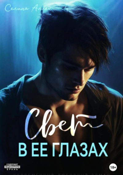Свет в ее глазах - Селина Аллен - современные аудиокниги попаданцы мр3 слушать на лучшем сайте booksaudio-online.com
