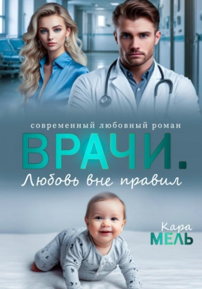 Врачи. Любовь вне правил - Кара Мель - современные аудиокниги попаданцы мр3 слушать на лучшем сайте booksaudio-online.com