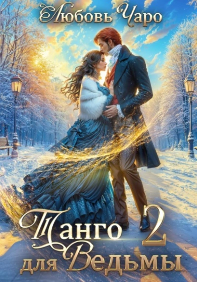 Танго для ведьмы. Вторая часть - Любовь Чаро - современные аудиокниги попаданцы мр3 слушать на лучшем сайте booksaudio-online.com