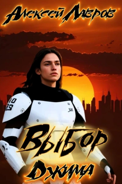 Выбор Джима - Алексей Лавров - современные аудиокниги попаданцы мр3 слушать на лучшем сайте booksaudio-online.com