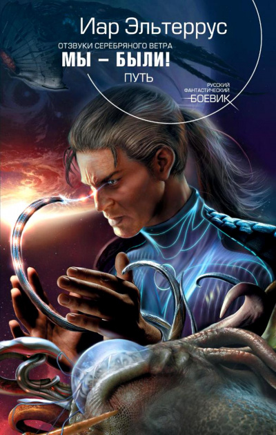Мы - были! Путь - Иар Эльтеррус - современные аудиокниги попаданцы мр3 слушать на лучшем сайте booksaudio-online.com