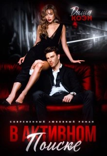 В активном поиске - Даша Коэн - современные аудиокниги попаданцы мр3 слушать на лучшем сайте booksaudio-online.com