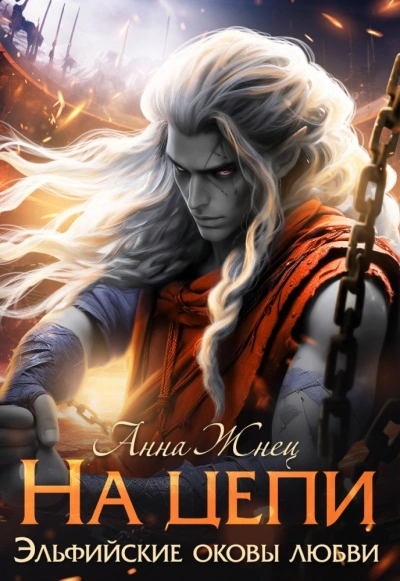 На цепи. Книга 1 - Анна Жнец - современные аудиокниги попаданцы мр3 слушать на лучшем сайте booksaudio-online.com