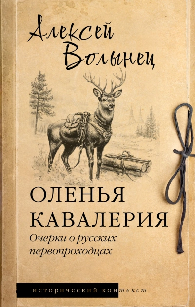 Оленья кавалерия - Алексей Волынец - современные аудиокниги попаданцы мр3 слушать на лучшем сайте booksaudio-online.com