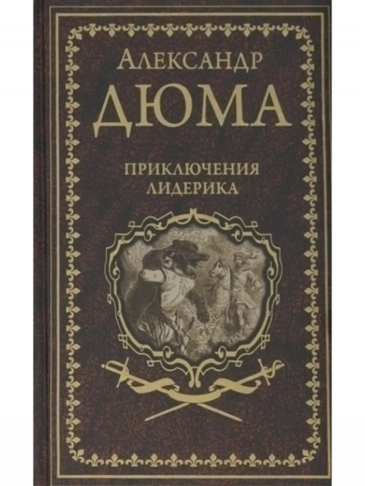 Приключения Лидерика - Александр Дюма - современные аудиокниги попаданцы мр3 слушать на лучшем сайте booksaudio-online.com