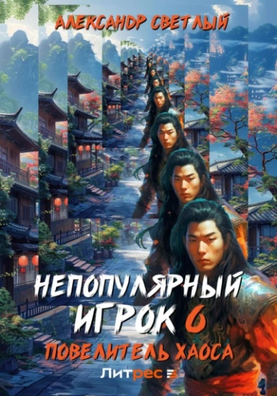 Повелитель хаоса - Александр Светлый - современные аудиокниги попаданцы мр3 слушать на лучшем сайте booksaudio-online.com