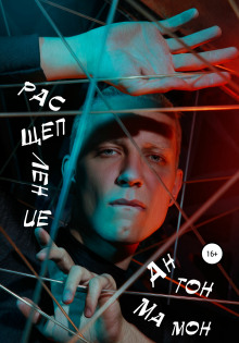Расщепление - Антон Мамон - современные аудиокниги попаданцы мр3 слушать на лучшем сайте booksaudio-online.com