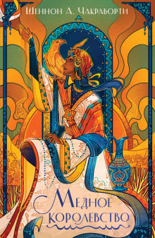 Медное королевство - Шеннон А. Чакраборти - современные аудиокниги попаданцы мр3 слушать на лучшем сайте booksaudio-online.com