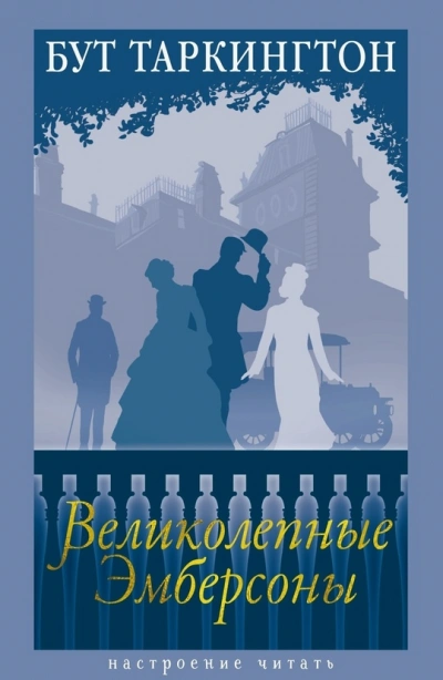 Великолепные Эмберсоны - Бут Таркингтон - современные аудиокниги попаданцы мр3 слушать на лучшем сайте booksaudio-online.com
