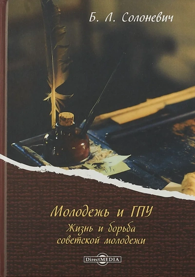 Молодёжь и ГПУ. Жизнь и борьба советской молодёжи - Борис Солоневич - современные аудиокниги попаданцы мр3 слушать на лучшем сайте booksaudio-online.com