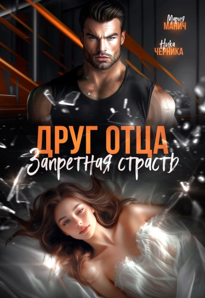 Друг отца. Запретная страсть - Мария Манич, Ника Черника - современные аудиокниги попаданцы мр3 слушать на лучшем сайте booksaudio-online.com