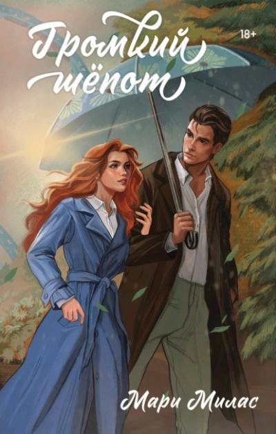 Громкий шепот - Мари Милас - современные аудиокниги попаданцы мр3 слушать на лучшем сайте booksaudio-online.com