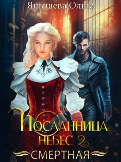 Смертная - Ольга Янышева - современные аудиокниги попаданцы мр3 слушать на лучшем сайте booksaudio-online.com