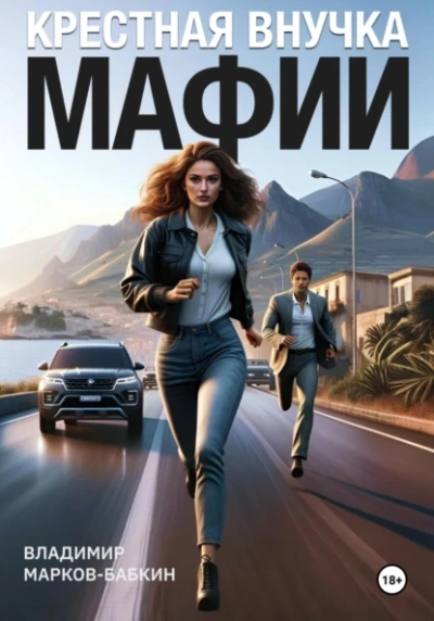 Крёстная внучка мафии - Владимир Марков-Бабкин - современные аудиокниги попаданцы мр3 слушать на лучшем сайте booksaudio-online.com