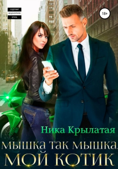 Мышка так мышка, мой котик - Ника Крылатая - современные аудиокниги попаданцы мр3 слушать на лучшем сайте booksaudio-online.com