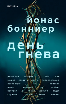 День гнева - Йонас Бонниер - современные аудиокниги попаданцы мр3 слушать на лучшем сайте booksaudio-online.com