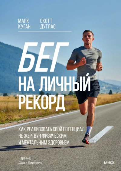 Бег на личный рекорд. Как реализовать свой потенциал, не жертвуя физическим и ментальным здоровьем - Марк Куган, Скотт Дуглас - современные аудиокниги попаданцы мр3 слушать на лучшем сайте booksaudio-online.com