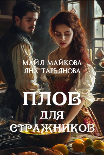 Плов для стражников - Яна Тарьянова, Майя Майкова - современные аудиокниги попаданцы мр3 слушать на лучшем сайте booksaudio-online.com