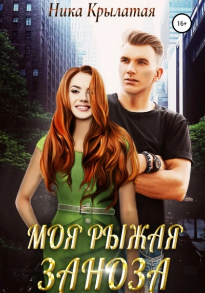 Моя рыжая заноза - Ника Крылатая - современные аудиокниги попаданцы мр3 слушать на лучшем сайте booksaudio-online.com