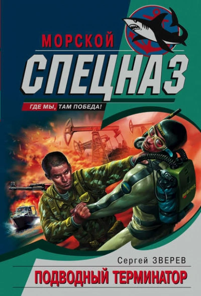 Подводный Терминатор - Сергей Зверев - современные аудиокниги попаданцы мр3 слушать на лучшем сайте booksaudio-online.com