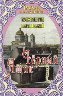 Чёрный ящик - Константин Масальский - современные аудиокниги попаданцы мр3 слушать на лучшем сайте booksaudio-online.com