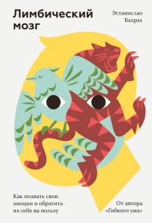 Лимбический мозг. Как познать свои эмоции и обратить их себе на пользу - Бахрах Эстанислао - современные аудиокниги попаданцы мр3 слушать на лучшем сайте booksaudio-online.com