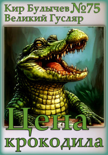 Цена крокодила - Кир Булычев - современные аудиокниги попаданцы мр3 слушать на лучшем сайте booksaudio-online.com