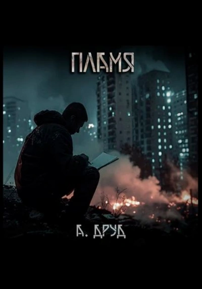 Пламя - Андрей Друд - современные аудиокниги попаданцы мр3 слушать на лучшем сайте booksaudio-online.com