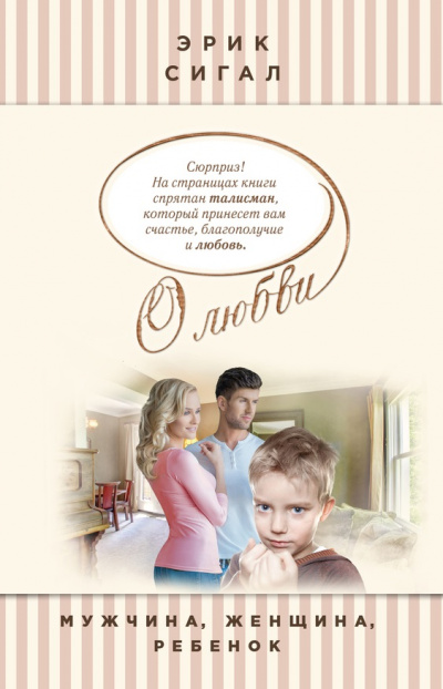 Мужчина, женщина, ребенок - Эрик Сигал - современные аудиокниги попаданцы мр3 слушать на лучшем сайте booksaudio-online.com