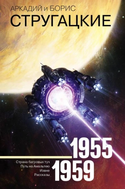 Спонтанный рефлекс - Аркадий Стругацкий, Борис Стругацкий - современные аудиокниги попаданцы мр3 слушать на лучшем сайте booksaudio-online.com