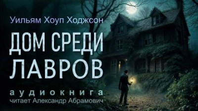 Дом среди лавров - Уильям Хоуп Ходжсон - современные аудиокниги попаданцы мр3 слушать на лучшем сайте booksaudio-online.com