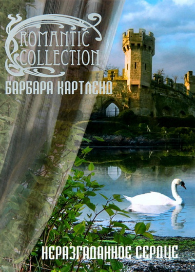 Неразгаданное сердце - Барбара Картленд - современные аудиокниги попаданцы мр3 слушать на лучшем сайте booksaudio-online.com