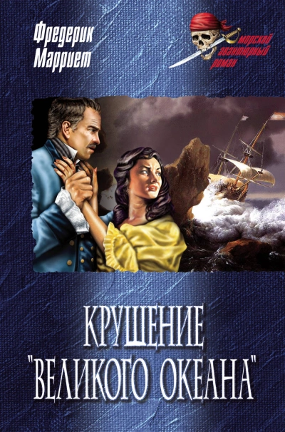 Крушение «Великого Океана - Фредерик Марриет - современные аудиокниги попаданцы мр3 слушать на лучшем сайте booksaudio-online.com