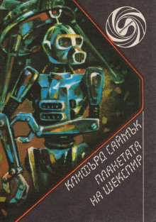 Планета Шекспира - Клиффорд Саймак - современные аудиокниги попаданцы мр3 слушать на лучшем сайте booksaudio-online.com