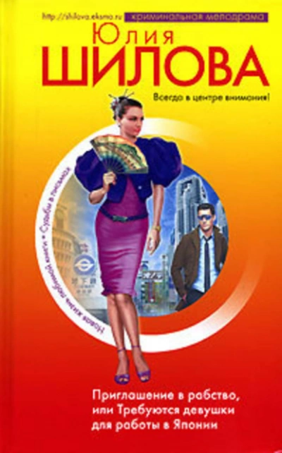 Приглашение в рабство, или Требуются девушки для работы в Японии - Юлия Шилова - современные аудиокниги попаданцы мр3 слушать на лучшем сайте booksaudio-online.com